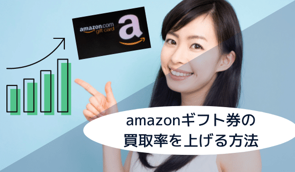 Amazonギフト券の買取率をアップさせる方法