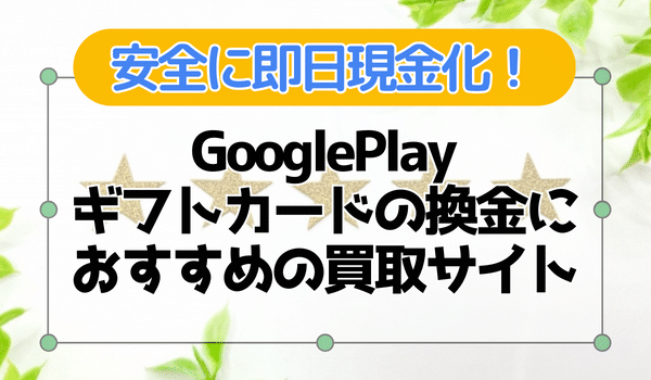 GooglePlayギフトカード買取のおすすめサイト