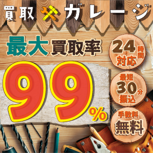 買取ガレージ