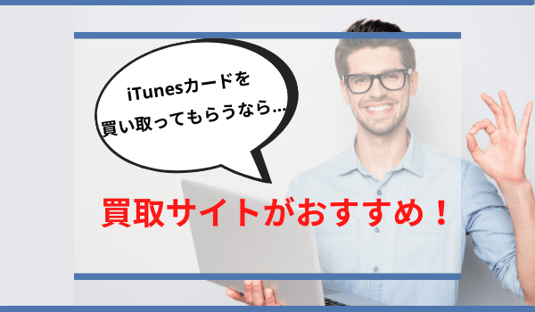 Appleギフトカード(iTunesカード)買取のまとめ