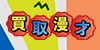 kaitorimanzai