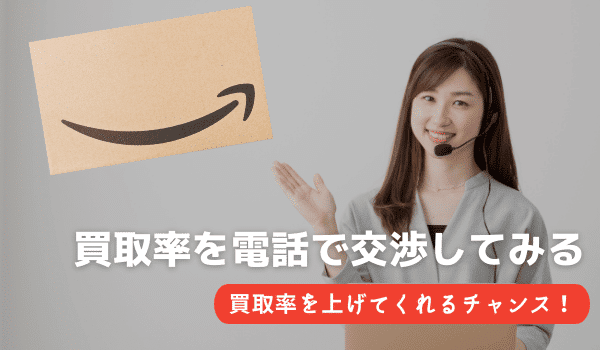 買取率を交渉してみる