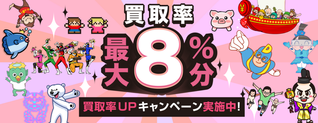 買取率最大8%アップキャンペーン