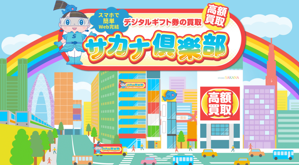 サカナ倶楽部