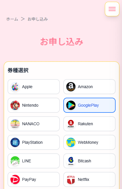 買取スイート申込＿券種選択GooglePlay