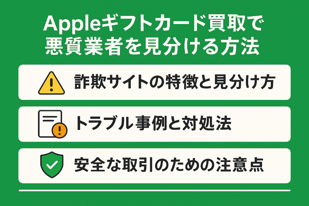 Appleギフトカード買取で悪質業者を見分ける方法