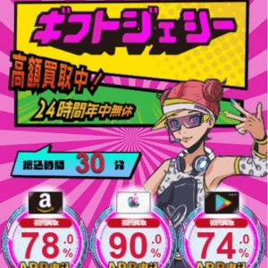 ギフトジェシー