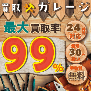 買取ガレージ