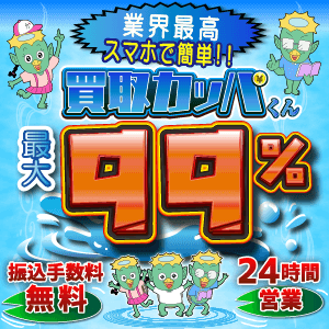 買取カッパくん