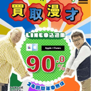 買取漫才