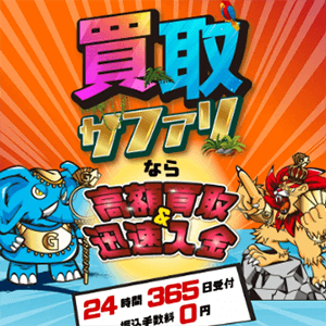 買取サファリ