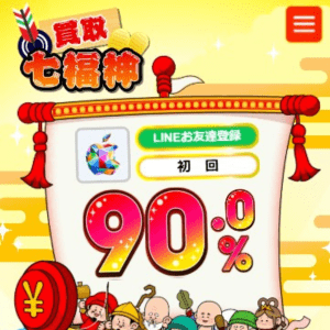 買取七福神