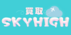 買取スカイハイ