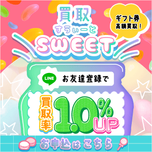 買取スイート