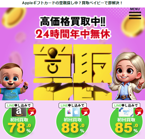 買取ベイビー