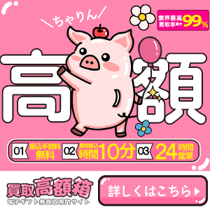 買取高額箱