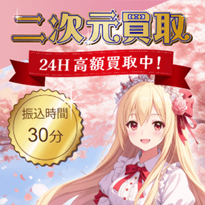二次元買取