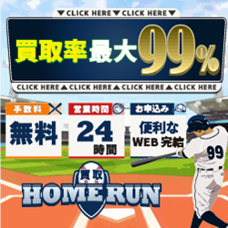 買取ホームラン