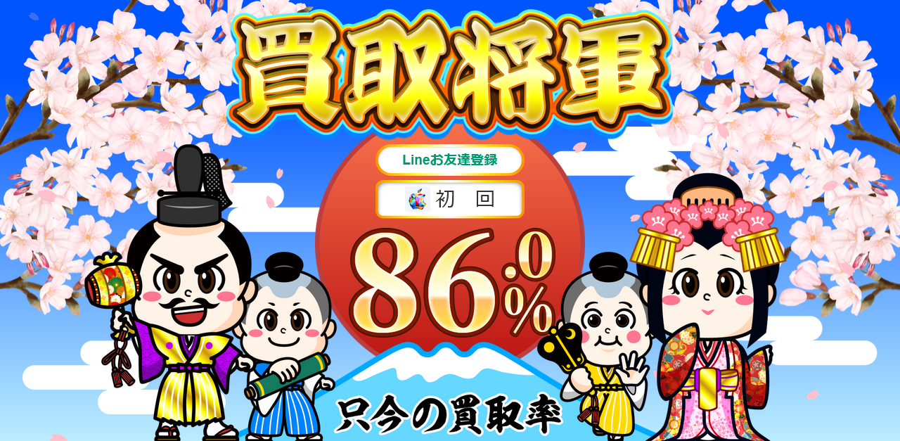 買取将軍