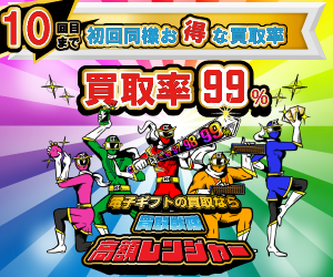 買取戦隊高額レンジャー