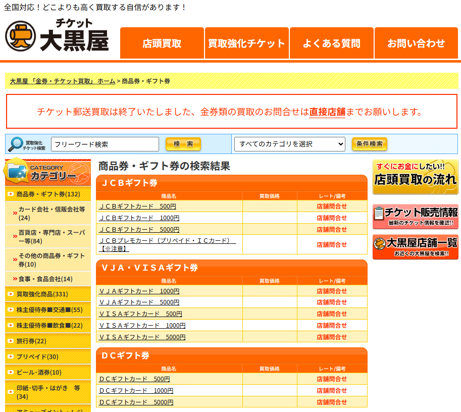 大黒屋の対応ギフト券一覧1