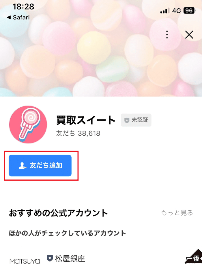 LINEの買取スイートの友達追加画面