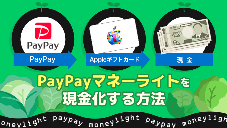 PayPayマネーライト現金化の裏技！出金できない残高を即日現金化する方法を解説