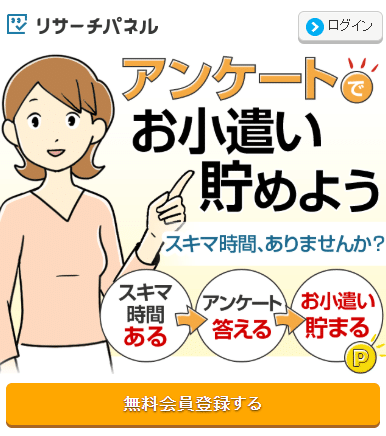 リサーチパネル