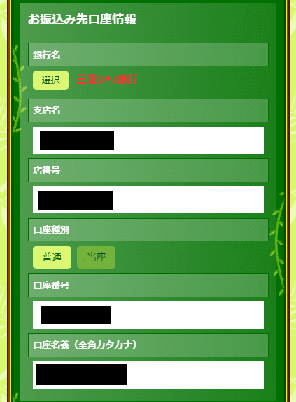 買取ボブ利用手順＿振込先口座情報