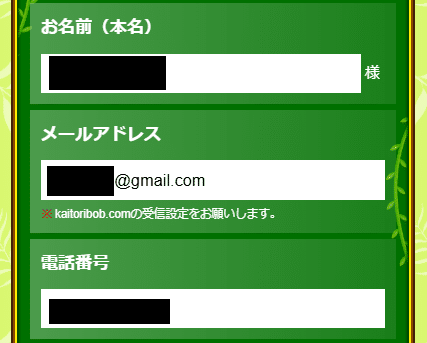 買取ボブ利用手順＿お客様情報