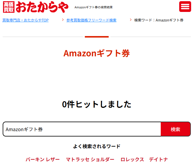 おたからやAmazonギフト券検索結果