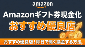 Amazonギフト券現金化おすすめ優良店5選！即日で高く換金する方法