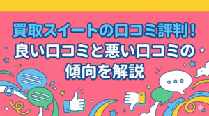買取スイートの口コミ評判！振り込まれないや詐欺といった声の実態を徹底調査