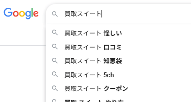 買取スイートの検索サジェストワード