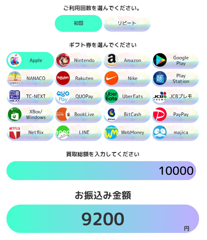 利用回数・ギフト券・額面を入力して事前に振込額が分かるシミュレーター
