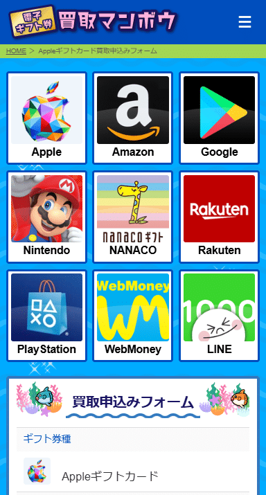 買取マンボウ利用手順＿ギフトカード選択