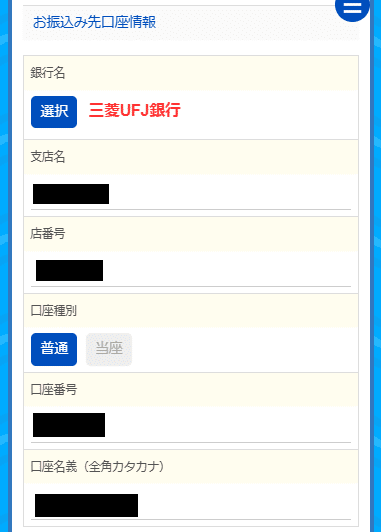 買取マンボウ利用手順＿振込先口座情報の入力