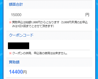 買取マンボウ利用手順＿合計金額、クーポンコード、買取額