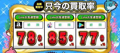 買取マンボウのline登録買取率UP