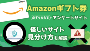 Amazonギフト券が必ずもらえるアンケートサイト！怪しいサイトの見分け方も解説