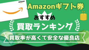 Amazonギフト券買取おすすめランキング！買取率が高くて安全な優良店を紹介