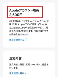 Apple JapanのアカウントでApple Account残高の位置を示したスクリーンショット