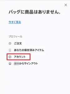 Apple Japanのショッピングバッグでアカウントの位置を示したスクリーンショット