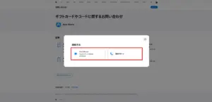 Appleサポートのギフトカードとコードで連絡方法を選択する画面のスクリーンショット