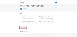 Appleサポートのギフトカードとコードで他のサポートオプションの位置を示すスクリーンショット