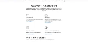 Appleサポートのお問い合わせのトップページのスクリーンショット