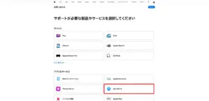 Appleサポートのサービス選択画面でApp Storeの位置を示すスクリーンショット