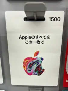 Appleギフトカード（固定額タイプ・1,500円）の写真