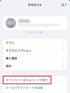 App Storeアカウント画面で「ギフトカードまたはコードを使う」の位置を示したスクリーンショット