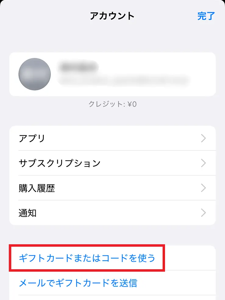 App Storeアカウント画面で「ギフトカードまたはコードを使う」の位置を示したスクリーンショット
